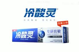 冷酸灵广告