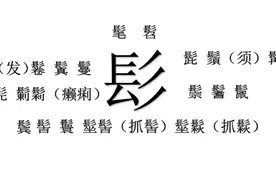 髟的衍生字知多少？古人对头发和胡子的称呼视频封面