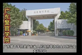 广东警官学院视频封面