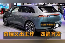 奇瑞开始反击，四大SUV齐上阵，3米长轴+无框车门，比理想还漂亮视频封面