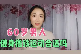 60岁男人健身撸铁运动正常吗？视频封面