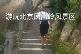 游玩北京凤凰岭风景区视频封面