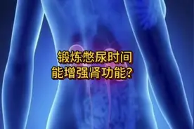 锻炼憋尿时间能强肾？视频封面