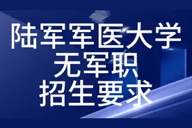 陆军军医大学
无军职招生要求视频封面
