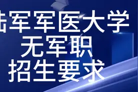 陆军军医大学
无军职招生要求视频封面