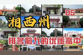 第5集|湘西州排名前九的优质高中