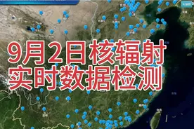【每日一测】9月2日，沿海城市，核辐射实时监测数据！视频封面