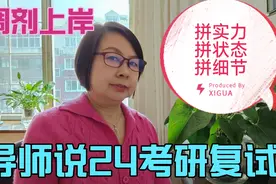 导师说24考研复试：第一批复试将结束，调剂上岸几大经验注意！视频封面