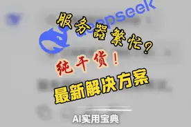 DeepSeek服务器繁忙是怎么回事 官方的DeepSeek太卡怎么解决？视频封面