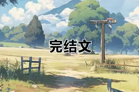 （完结文）邻居妻子敲门求助视频封面