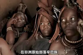 非洲原始部落辛巴族抢亲习俗，女人一生只有被求婚放时候才能穿鞋视频封面