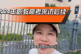 2024年职教高考出成绩啦！看看上次采访后续视频封面