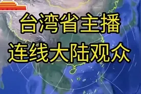 台湾省主播对话大陆观众，被问得哑口无言！视频封面
