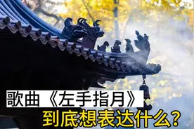 歌曲《左手指月》到底想表达什么？