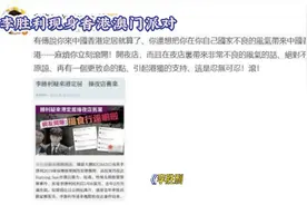 #李胜利# 被曝在澳门开设夜店，引发轩然大波！视频封面