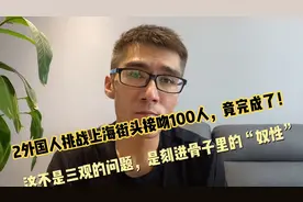 2外国人上海街头挑战接吻100人，竟完成了！这还不是奴性的问题？视频封面
