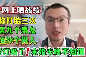 女子在网上说自己打胎三次，同居九个男友，已经订婚，新郎不知道视频封面