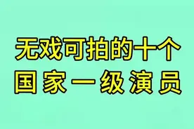 无戏可拍的10个国家一级演员，都是我们非常喜欢的人，看看都是谁视频封面