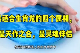 最适合生肖龙的四个属相，是天作之合，是灵魂伴侣视频封面
