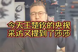 今天王楚钦的央视采访又提到了莎莎！听听这位大哥怎么说