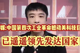 外媒:中国第四次工业革命撼动美国科技巨头!已遥遥领先发达国家!视频封面