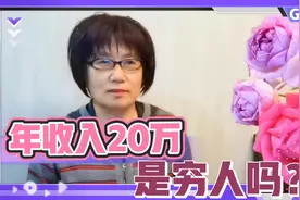 北京普通公务员年收入20万，是刚刚够温饱的穷人吗？视频封面
