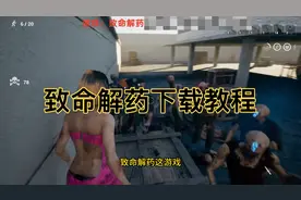 致命解药不限速下载教程！