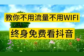 教你不用流量，不用WIFI终身免费看抖音#自媒体干货#抖音知识分享视频封面
