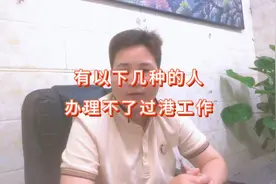 有以下这几种情况的人，办理不了过港工作视频封面