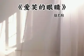 徐若瑄《爱笑的眼睛》，再见爱情，折好了伤心，向快乐出发