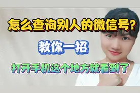 怎么查询别人的微信号？教你一招，打开手机这个地方就看到了！视频封面