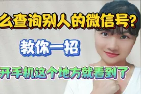怎么查询别人的微信号？教你一招，打开手机这个地方就看到了！视频封面