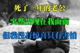 死了三年的老公，突然出现在我面前，但我没有惊喜只有害怕视频封面