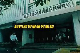 中国专门研究超自然现象的神秘749局真的存在吗？