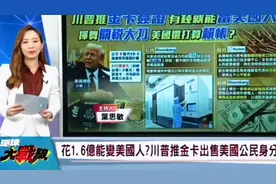 白宫推出500万金卡签证 欢迎俄罗斯富豪来当美国人！视频封面