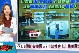 白宫推出500万金卡签证 欢迎俄罗斯富豪来当美国人！视频封面