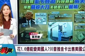 白宫推出500万金卡签证 欢迎俄罗斯富豪来当美国人！视频封面