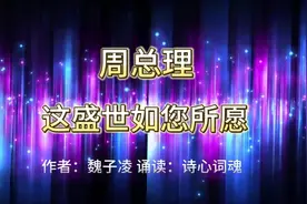 经典诵读‖周总理，这盛世如您所愿！当代中学生眼里的英雄视频封面