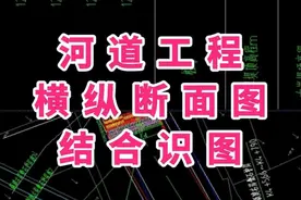 水利图纸零基础学习，河道工程横纵断面图结合识图