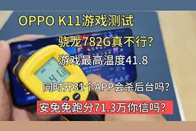 OPPO K11处理器太拉夸？测试玩游戏、开后台、跑分后，结果很意外视频封面