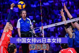 正播世界女排联赛中国女排vs日本女排(第四局)视频封面