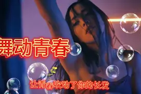 高质量美女，极品身材，青春舞动起来！让他牵引你的梦视频封面