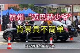 杭州“迈巴赫少爷”背景真不简单视频封面