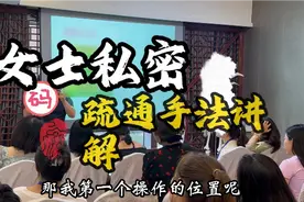 女性私密项目，关于疏通手法讲解一下视频封面