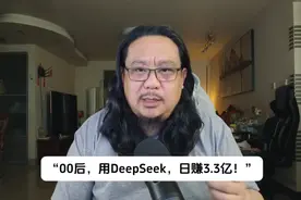 DeepSeek又上热搜，用DS直播一天卖了3.3亿。视频封面