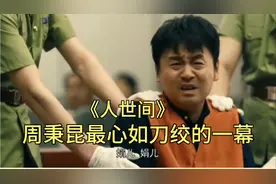 《人世间》：雷佳音把周秉昆演活了，当场看哭了原著作者梁晓声视频封面