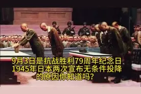 9月3日是抗战胜利79周年纪念日当年日本两次宣布投降原因你知道吗