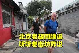 天安门往南3000米，北京人真实生活环境让人咋舌，阿姨说的很扎心视频封面