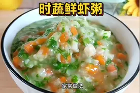 宝宝吃虾好处多！时蔬鲜虾粥，营养补钙，一周吃两次，个子蹭蹭长视频封面