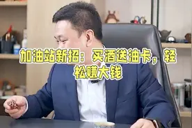 加油站新招：买酒送油卡，轻松赚大钱视频封面